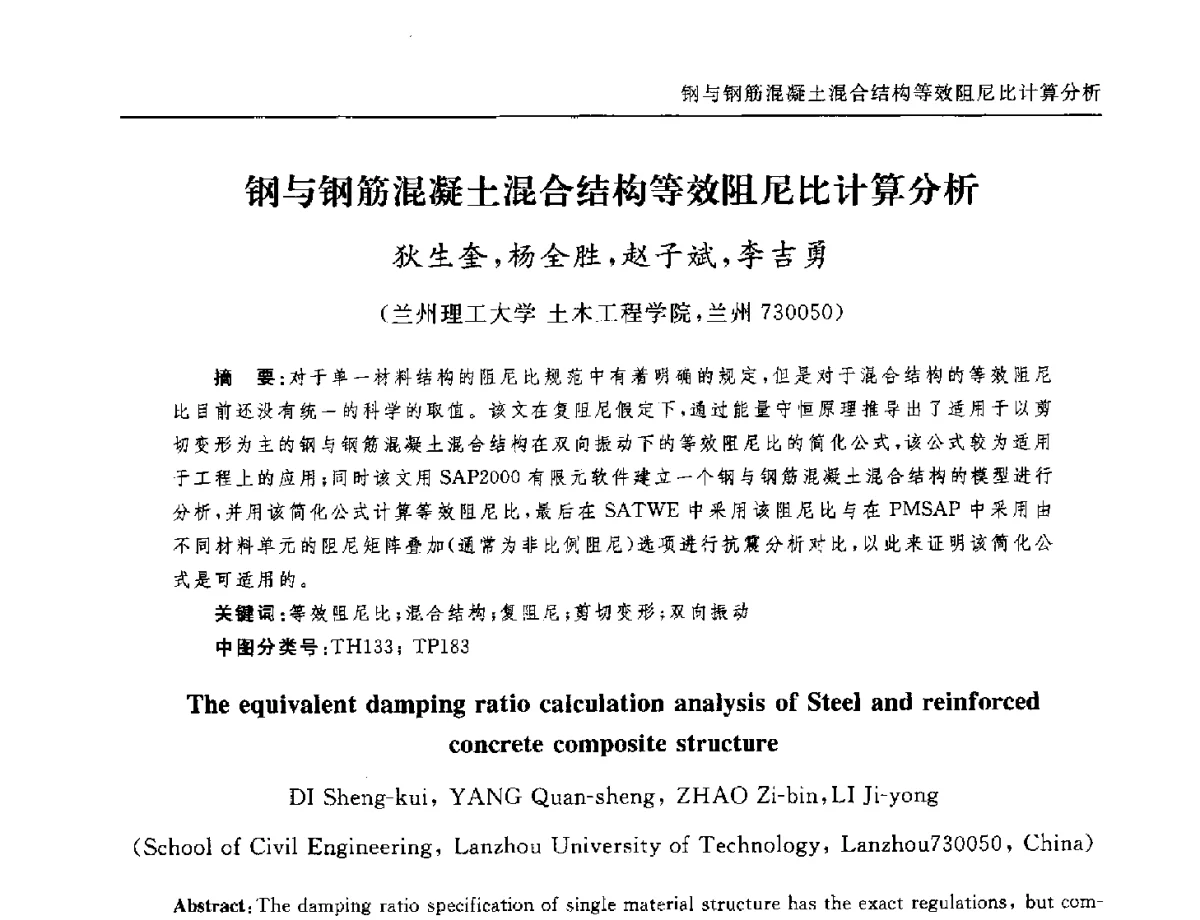 钢与钢筋混凝土混合结构等效阻尼比计算分析 - 全国第十二届混凝土结构基本理论及工程应用学术会议