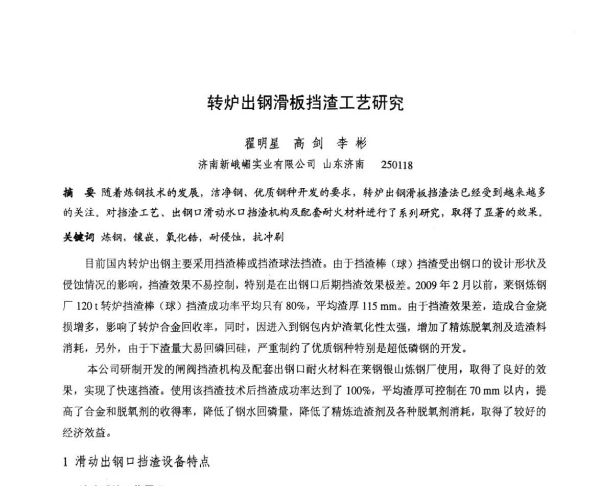 转炉出钢滑板挡渣工艺研究 - 第十三届全国耐火材料青年学术报告会暨2012年六省市金属(冶金)学会耐火材料学术交流会