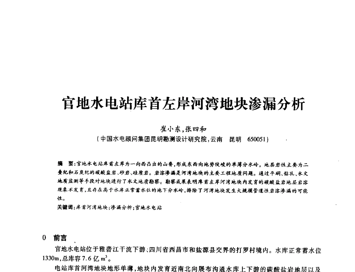 官地水电站库首左岸河湾地块渗漏分析 - 中国水力发电工程学会地质及勘探专业委员会、中国水利电力物探科技信息网2012年学术年会