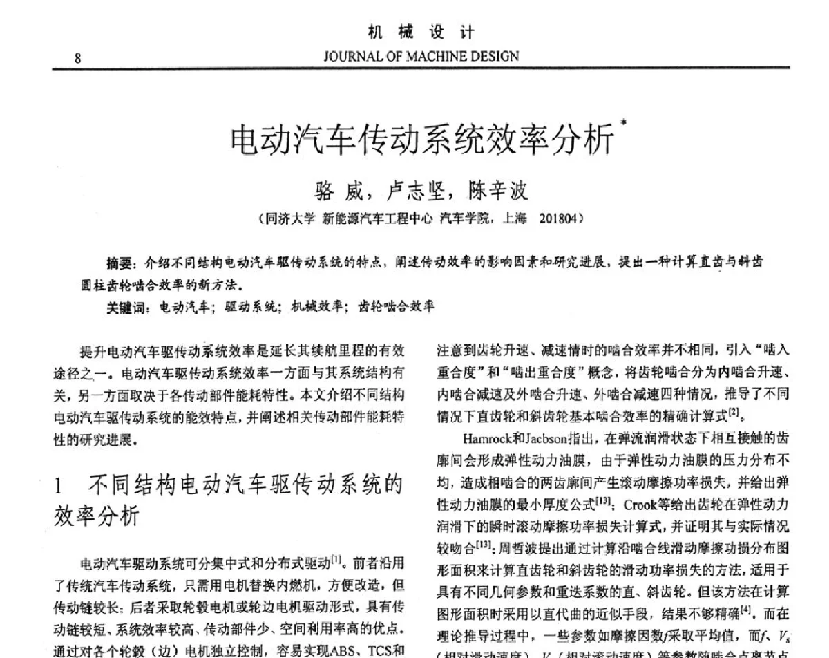 电动汽车传动系统效率分析 - 第十六届全国机械设计年会