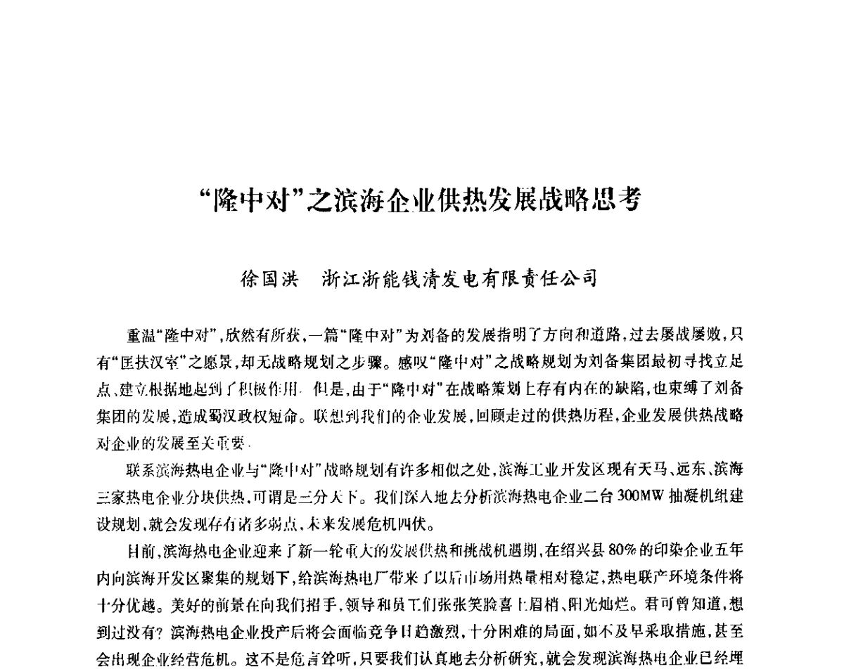 “隆中对”之滨海企业供热发展战略思考 - 中国电机工程学会热电专业委员会2011年度热电联产学术交流会