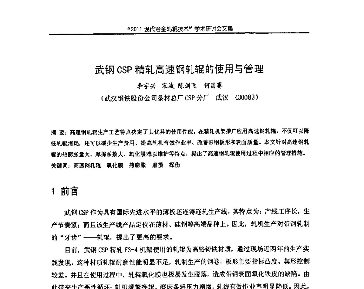 武钢CSP精轧高速钢轧辊的使用与管理 - 2011现代冶金轧辊技术学术研讨会