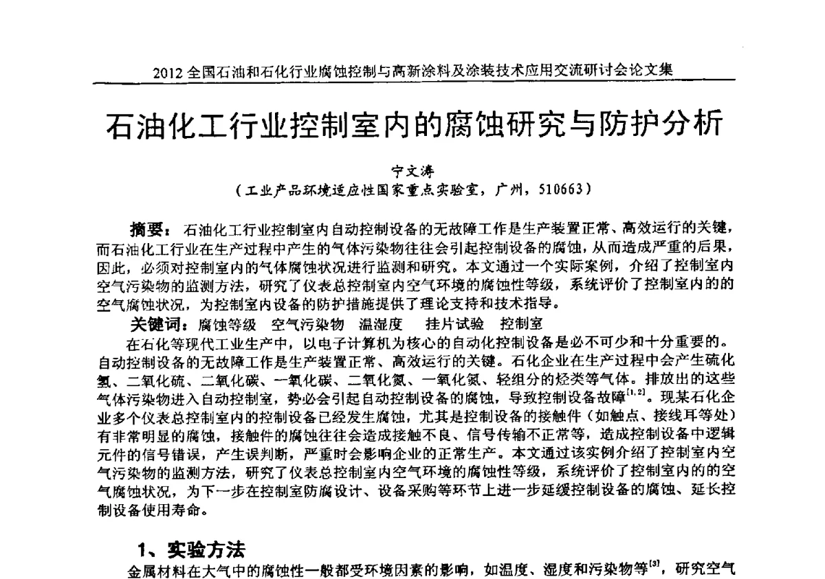 石油化工行业控制室内的腐蚀研究与防护分析 - 2012全国石油和石化行业腐蚀控制与高新涂料及涂装技术应用交流研讨会