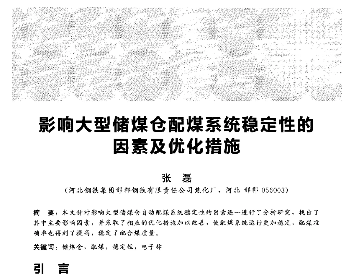 影响大型储煤仓配煤系统稳定性的因素及优化措施 - 2012冀苏鲁皖赣五省金属(冶金)学会第十六届焦化学术年会