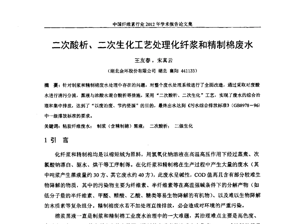 二次酸析、二次生化工艺处理化纤浆和精制棉废水 - 中国纤维素行业2012年学术报告会