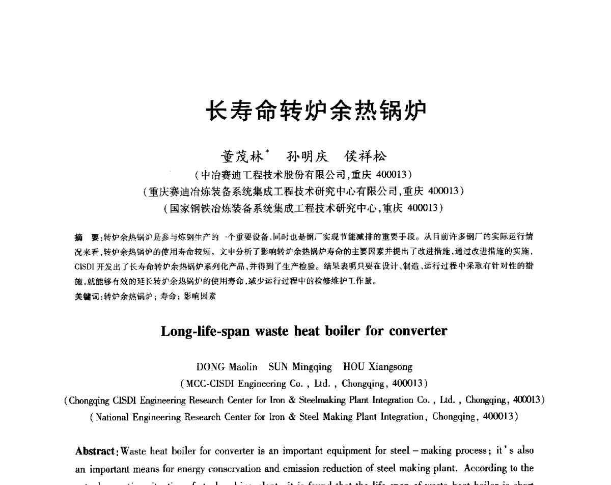 长寿命转炉余热锅炉 - 2012年全国炼钢-连铸生产技术会