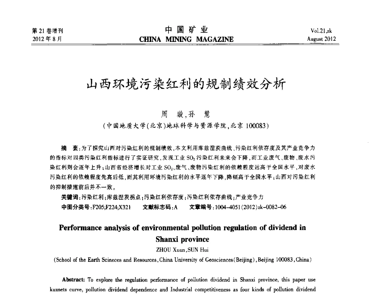 山西环境污染红利的规制绩效分析 - 第九届全国采矿学术会议