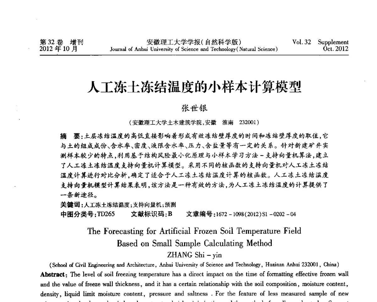 人工冻土冻结温度的小样本计算模型 - 2012年全国矿山建设学术会议