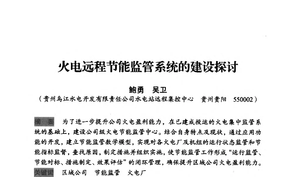 火电远程节能监管系统的建设探讨 - 中国水力发电工程学会梯级调度控制专业委员会2012年学术交流会