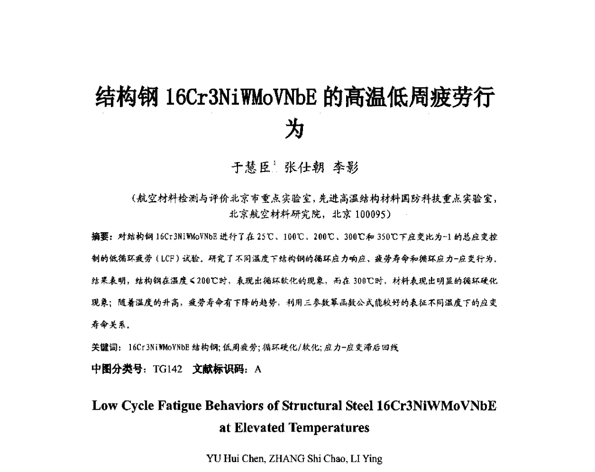 结构钢16Cr3NiWMoVNbE的高温低周疲劳行为 - 第11届全国高温材料及强度会议
