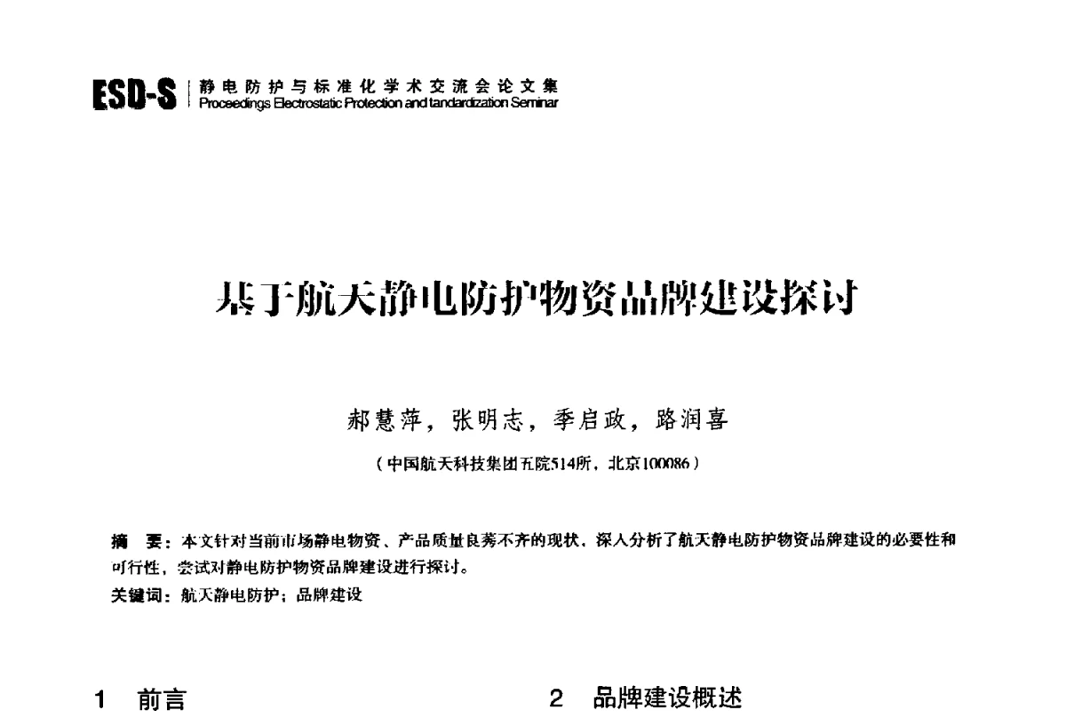 基于航天静电防护物资品牌建设探讨 - 2012静电防护与标准化学术交流会