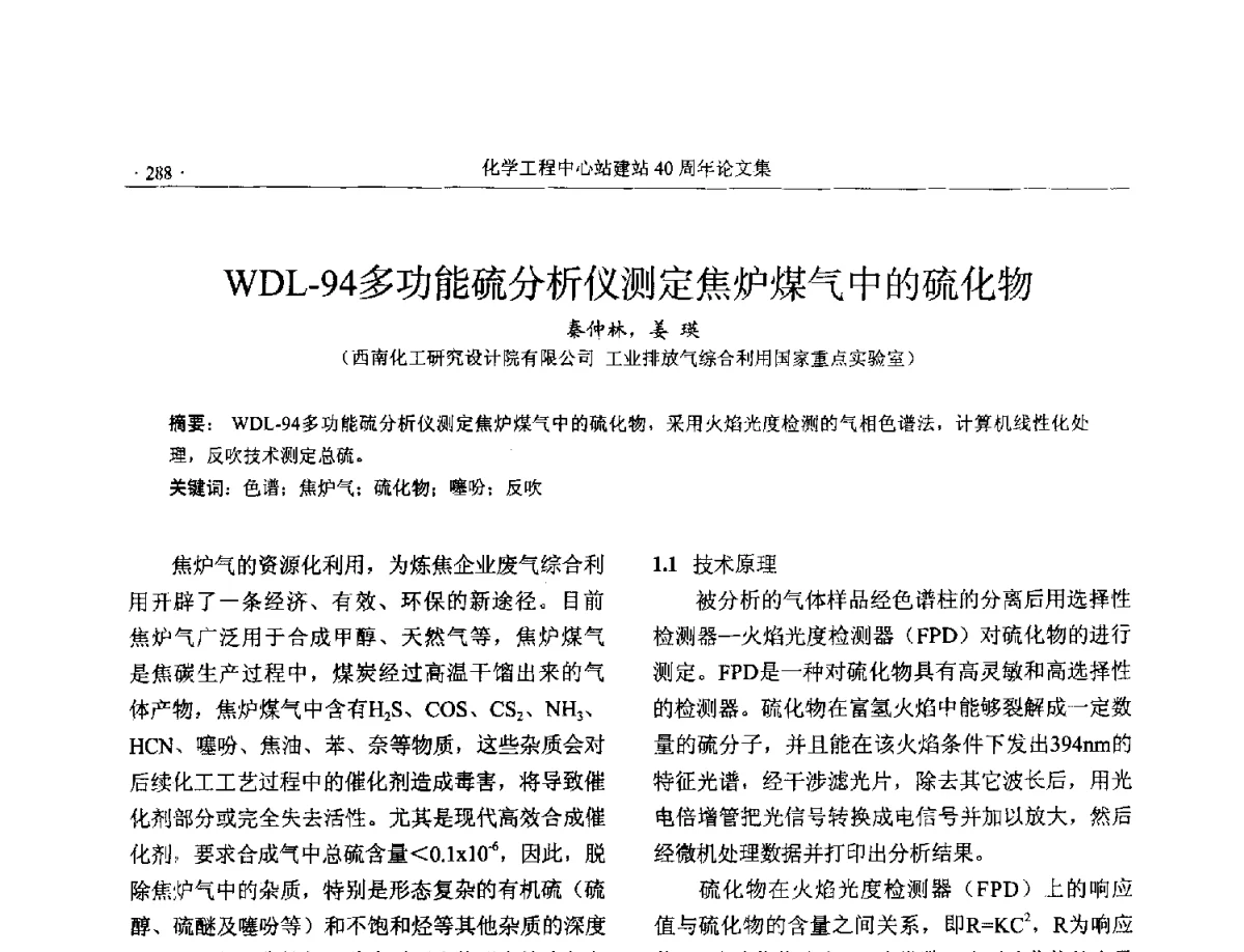 WDL-94多功能硫分析仪测定焦炉煤气中的硫化物 - 全国化工化学工程设计技术中心站(化学工程设计专业委员会)2012年年会