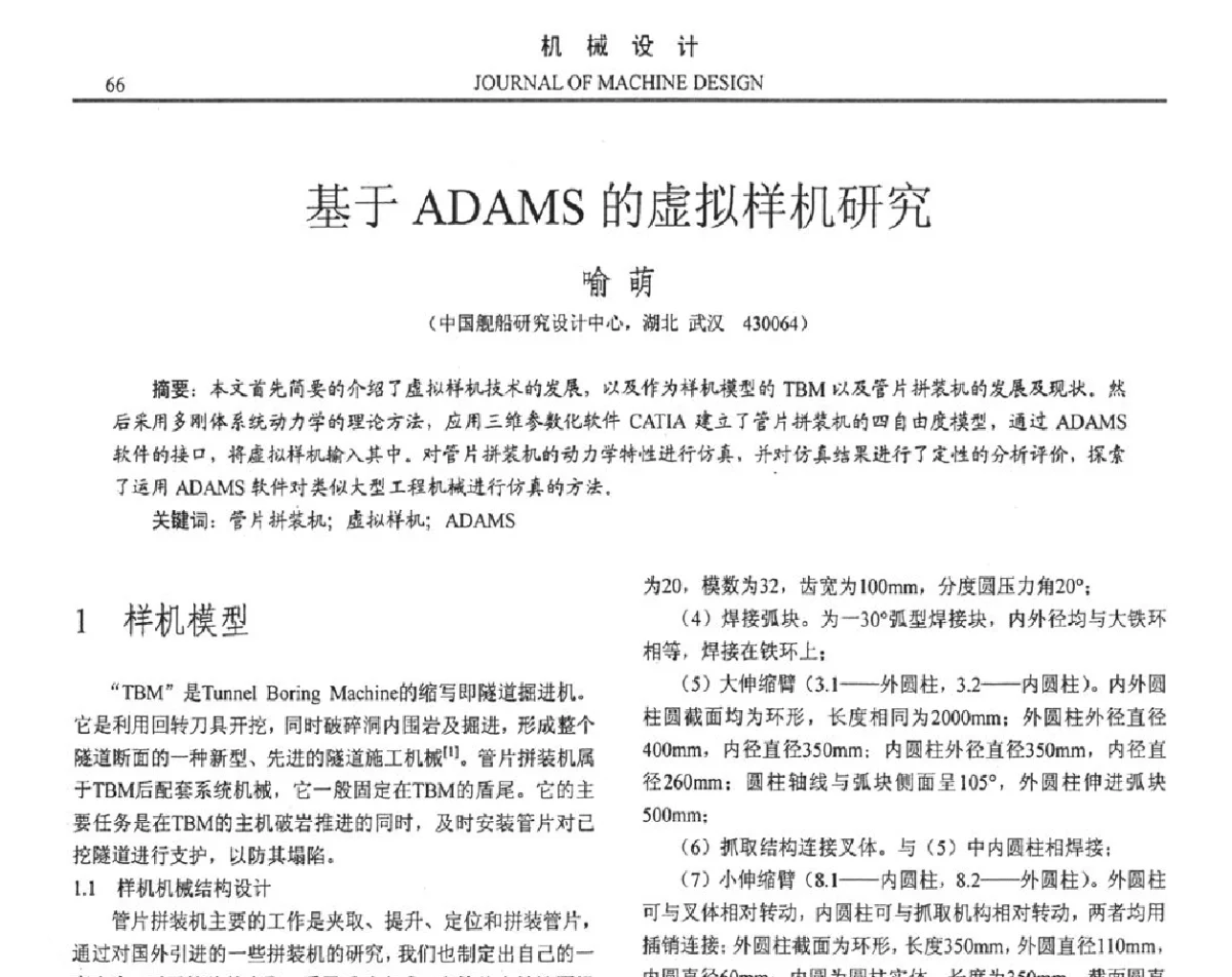 基于ADAMS的虚拟样机研究 - 第十六届全国机械设计年会