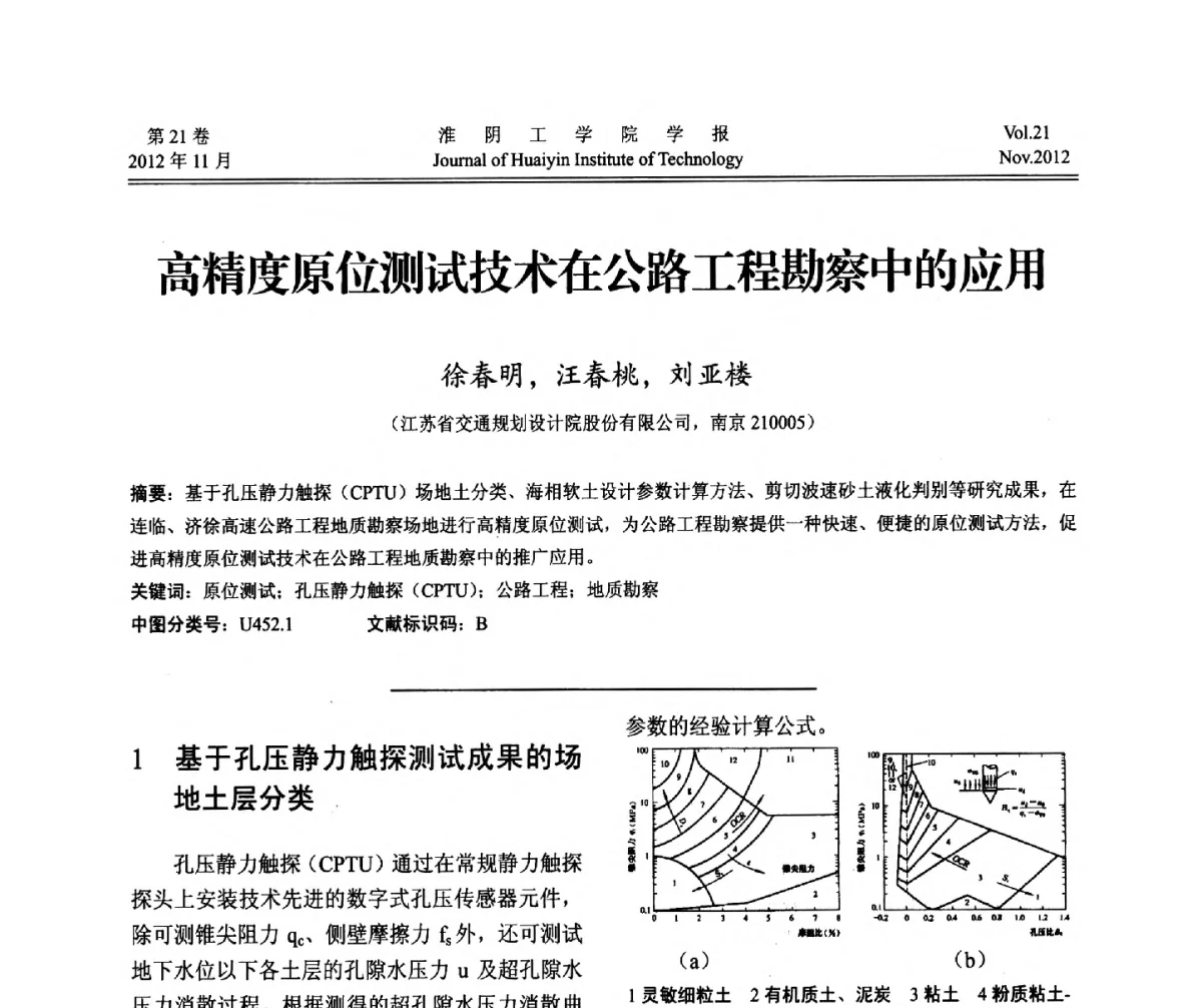 高精度原位测试技术在公路工程勘察中的应用 - 2012年江苏省地基基础联合学术年会