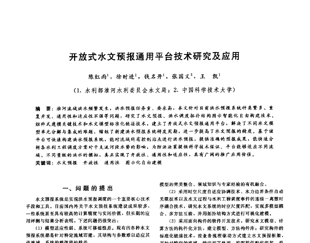 开放式水文预报通用平台技术研究及应用 - 第十六届海峡两岸水利科技交流研讨会