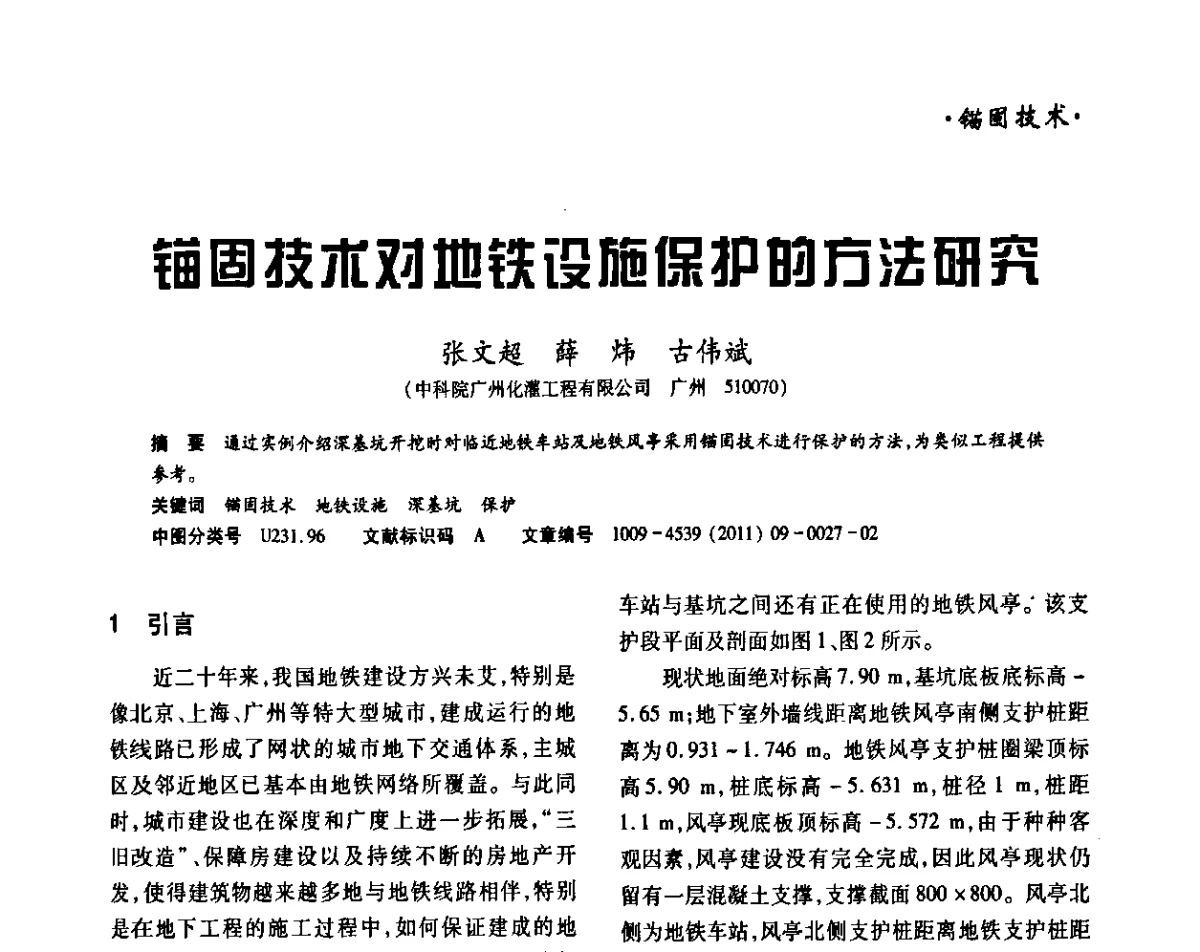 锚固技术对地铁设施保护的方法研究 - 中国岩石力学与工程学会锚固与注浆分会第五届年会
