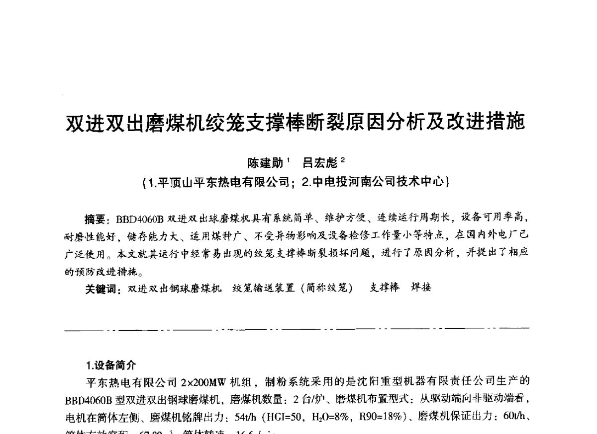 双进双出磨煤机绞笼支撑棒断裂原因分析及改进措施 - “信铬钢杯”第二届热电厂锅炉专业暨锅炉燃烧与防腐节能技术交流研讨会