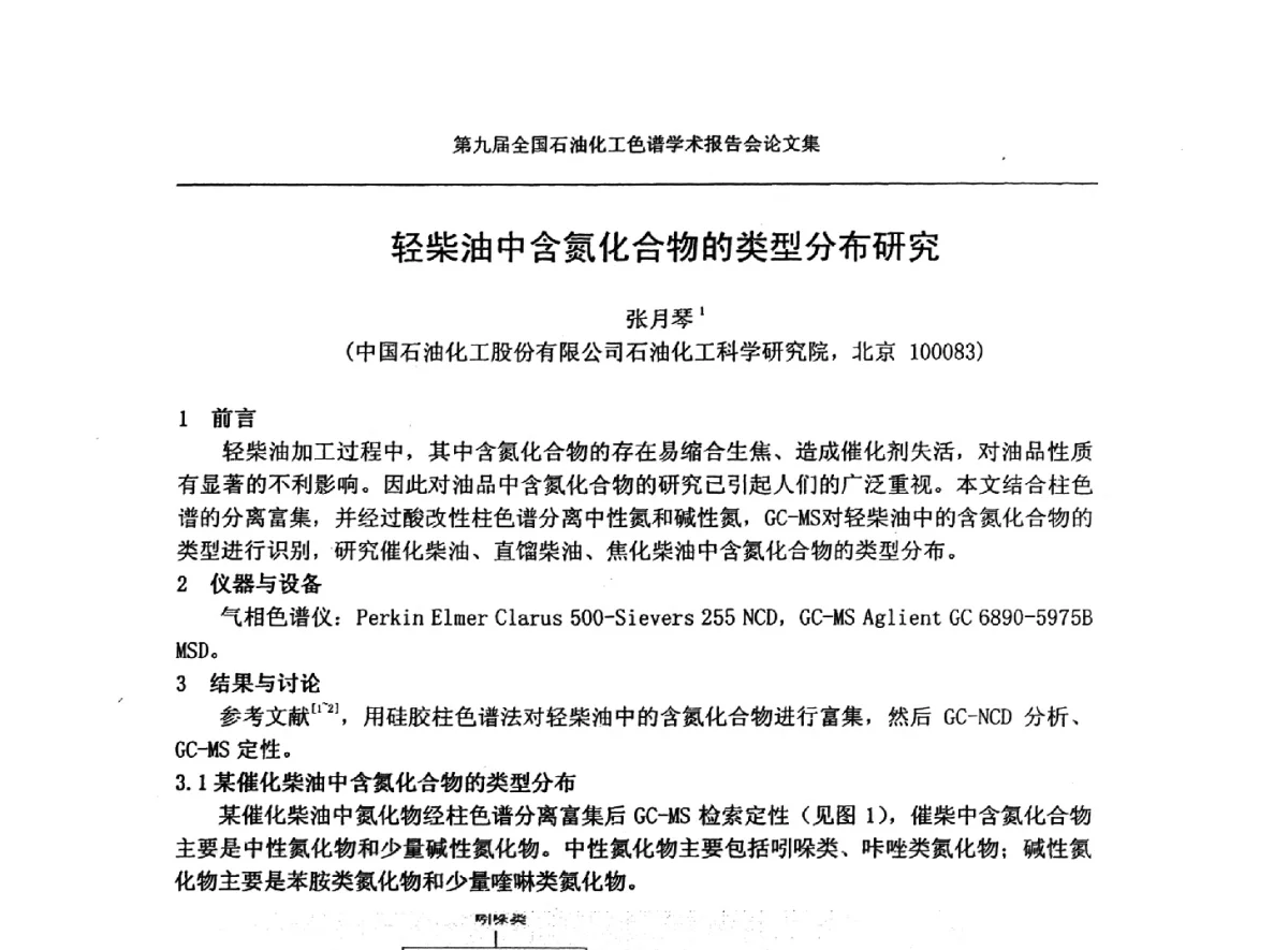 轻柴油中含氮化合物的类型分布研究 - 第九届全国石油化工色谱学术会议