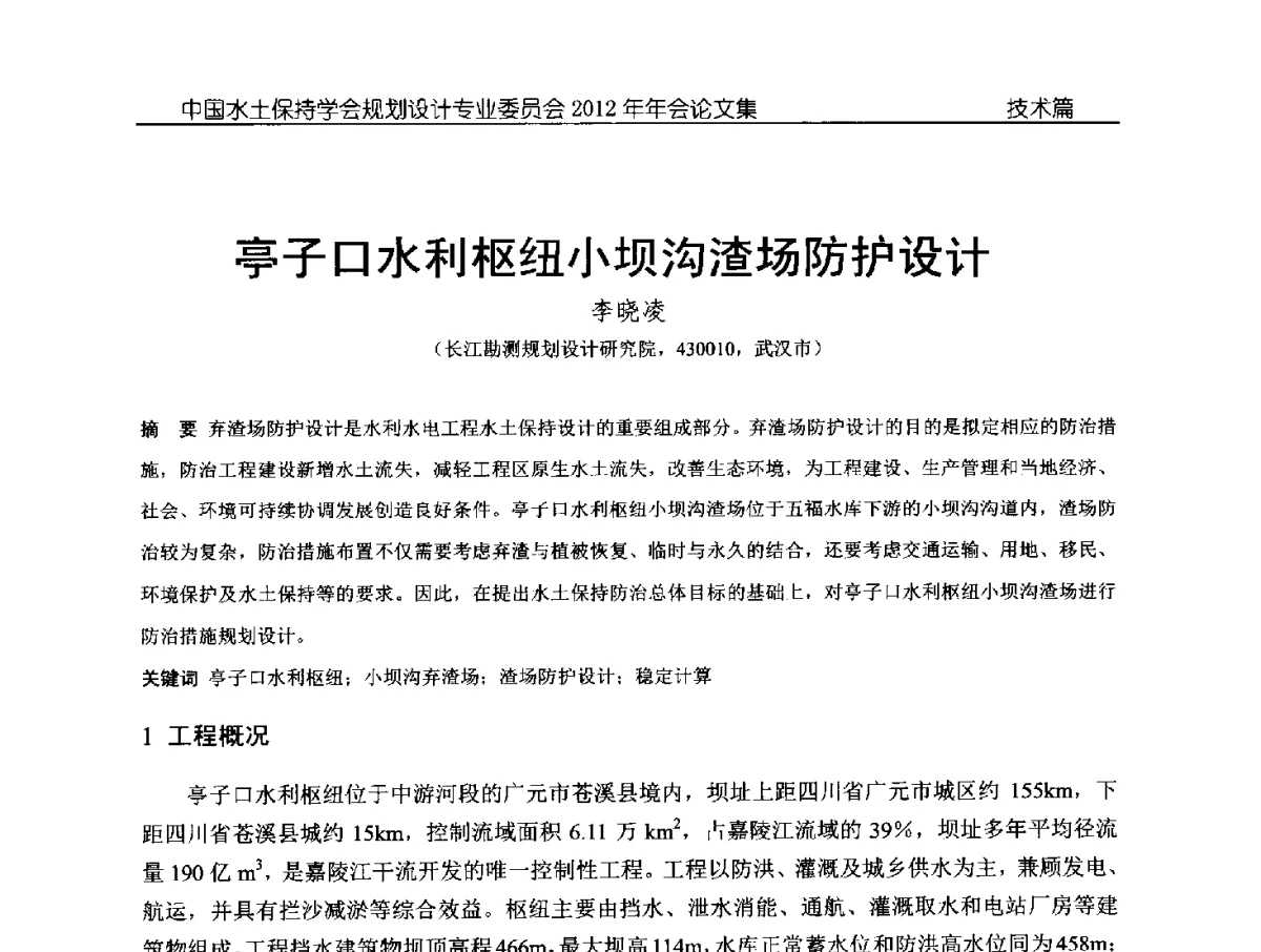 亭子口水利枢纽小坝沟渣场防护设计 - 中国水土保持学会规划设计专业委员会2012年年会