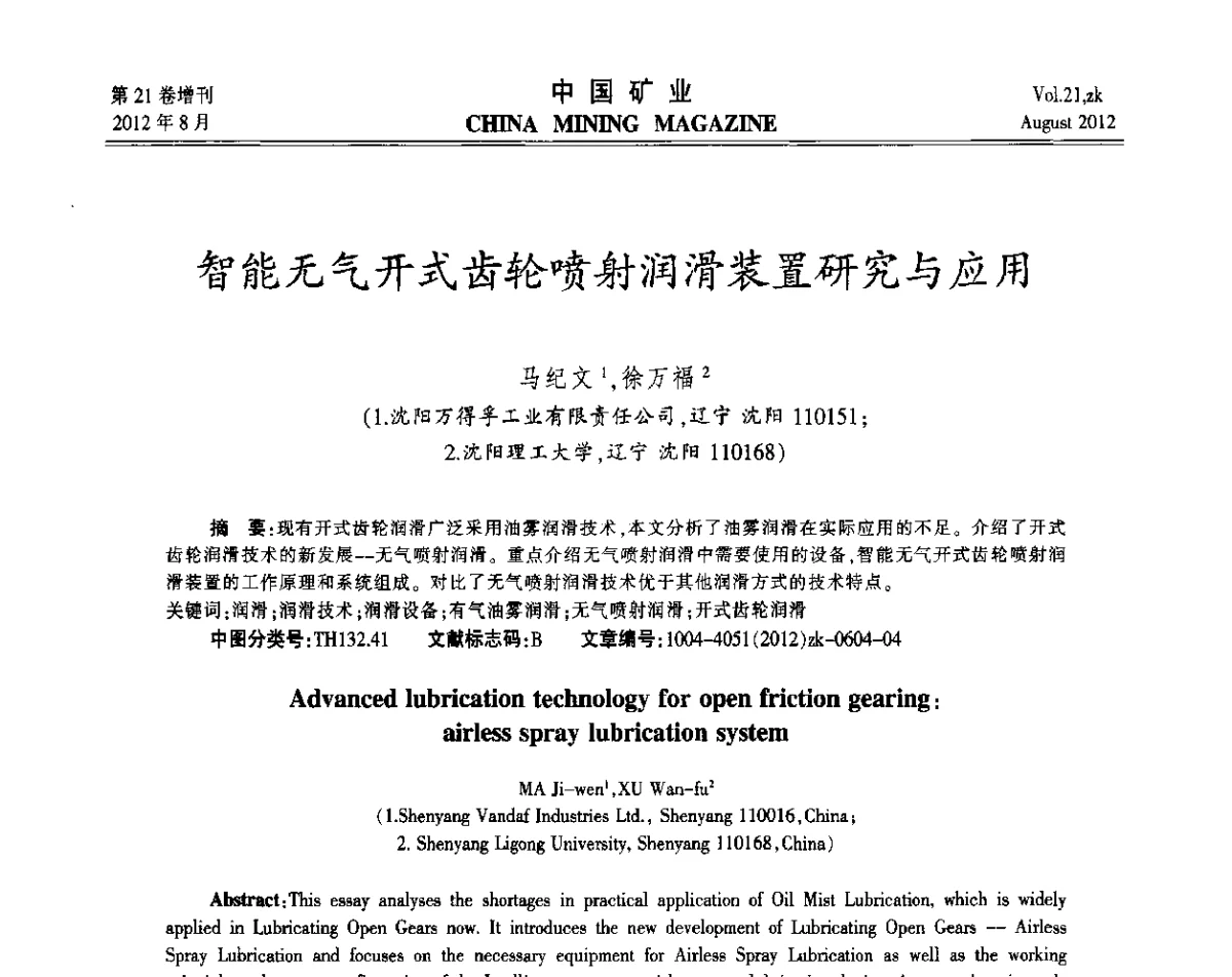 智能无气开式齿轮喷射润滑装置研究与应用 - 第九届全国采矿学术会议