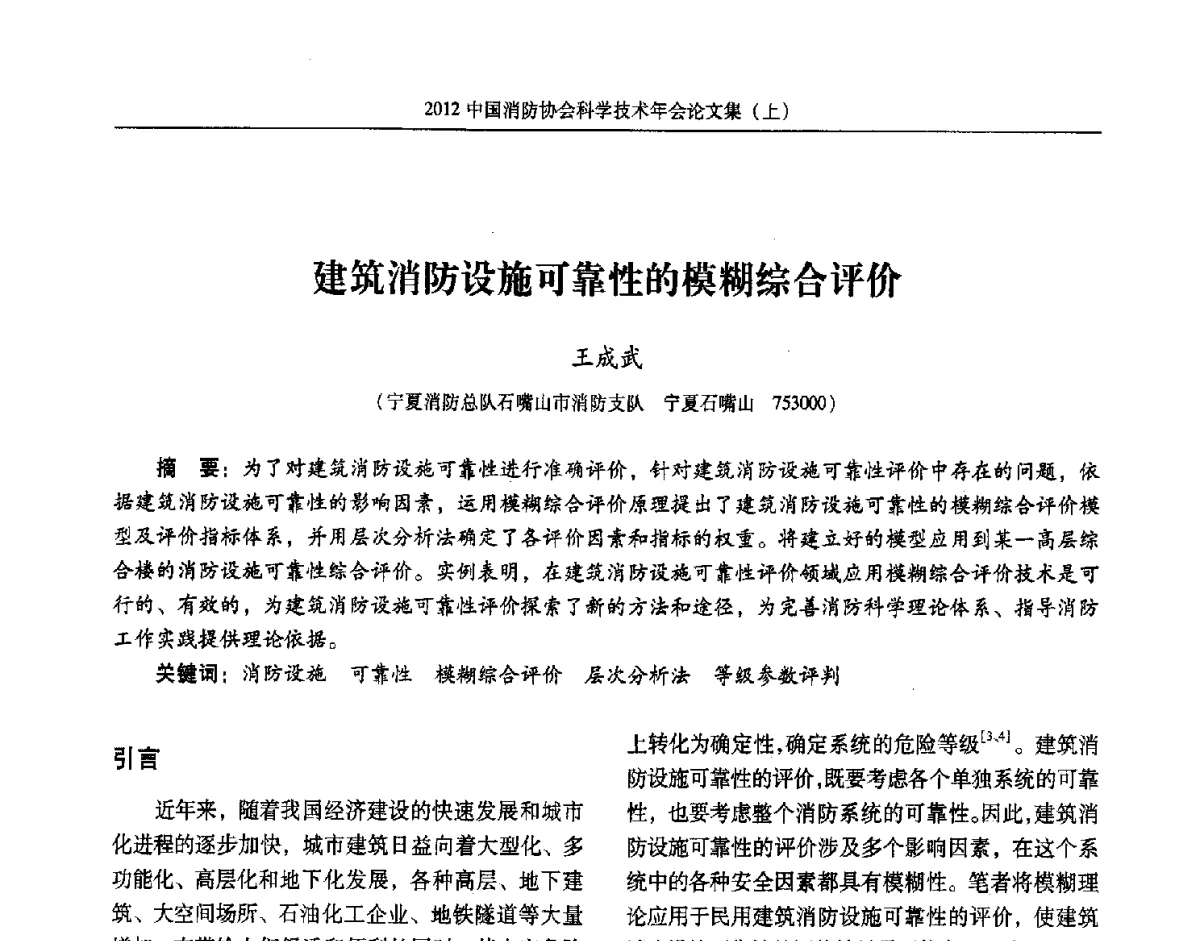 建筑消防设施可靠性的模糊综合评价 - 2012中国消防协会科学技术年会