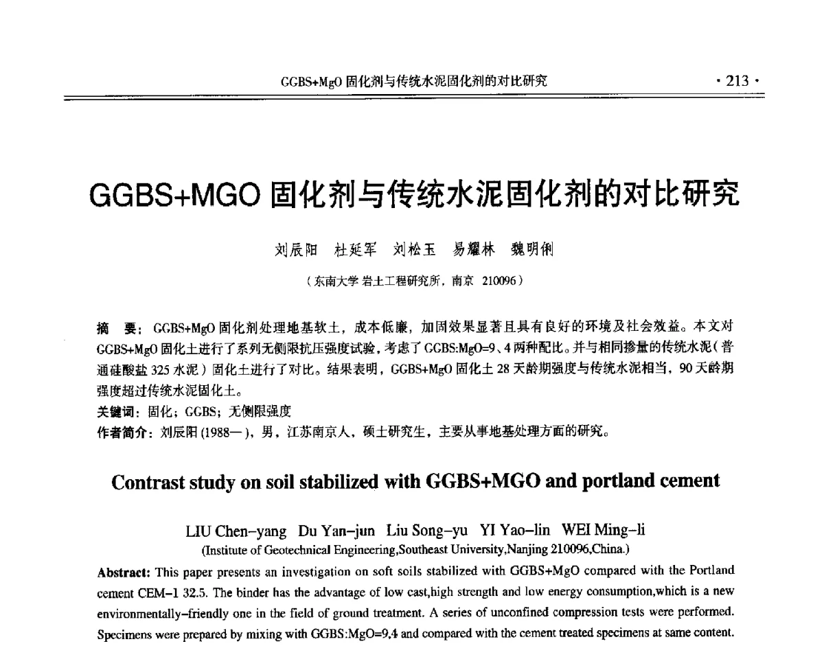 GGBS+MGO固化剂与传统水泥固化剂的对比研究 - 第十二届全国地基处理学术讨论会