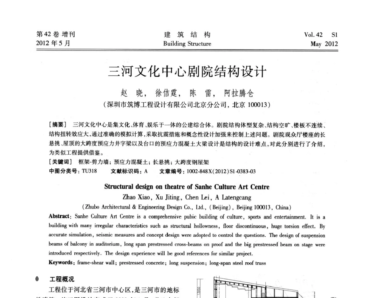 三河文化中心剧院结构设计 - 2012建筑结构抗震技术国际论坛