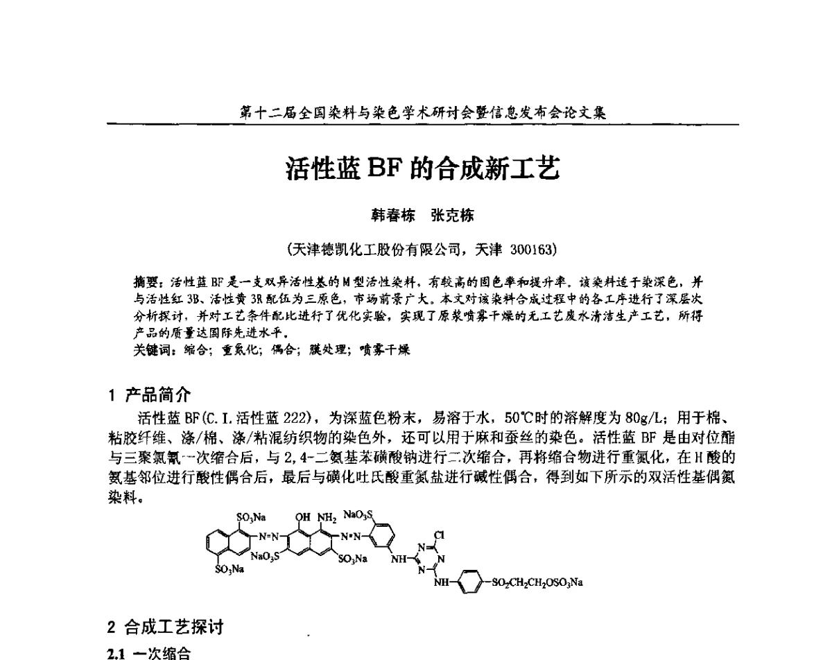 活性蓝BF的合成新工艺 - 第十二届全国染料与染色学术研讨会暨信息发布会