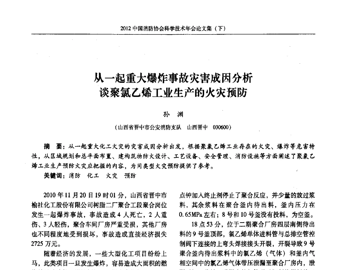 从一起重大爆炸事故灾害成因分析谈聚氯乙烯工业生产的火灾预防 - 2012中国消防协会科学技术年会
