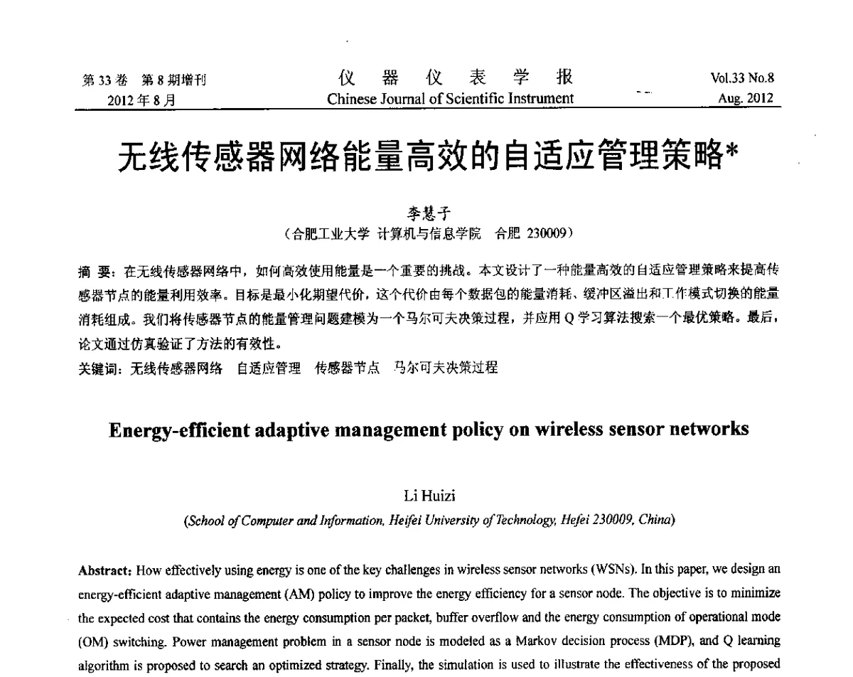 无线传感器网络能量高效的自适应管理策略 - 第七届仪表、自动化与先进集成技术大会暨第六届测控技术与仪器仪表学术大会