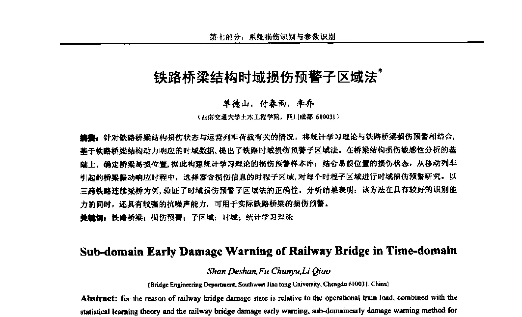 铁路桥梁结构时域损伤预警子区域法 - 第八届全国随机振动理论与应用学术会议暨第一届全国随机动力学学术会议
