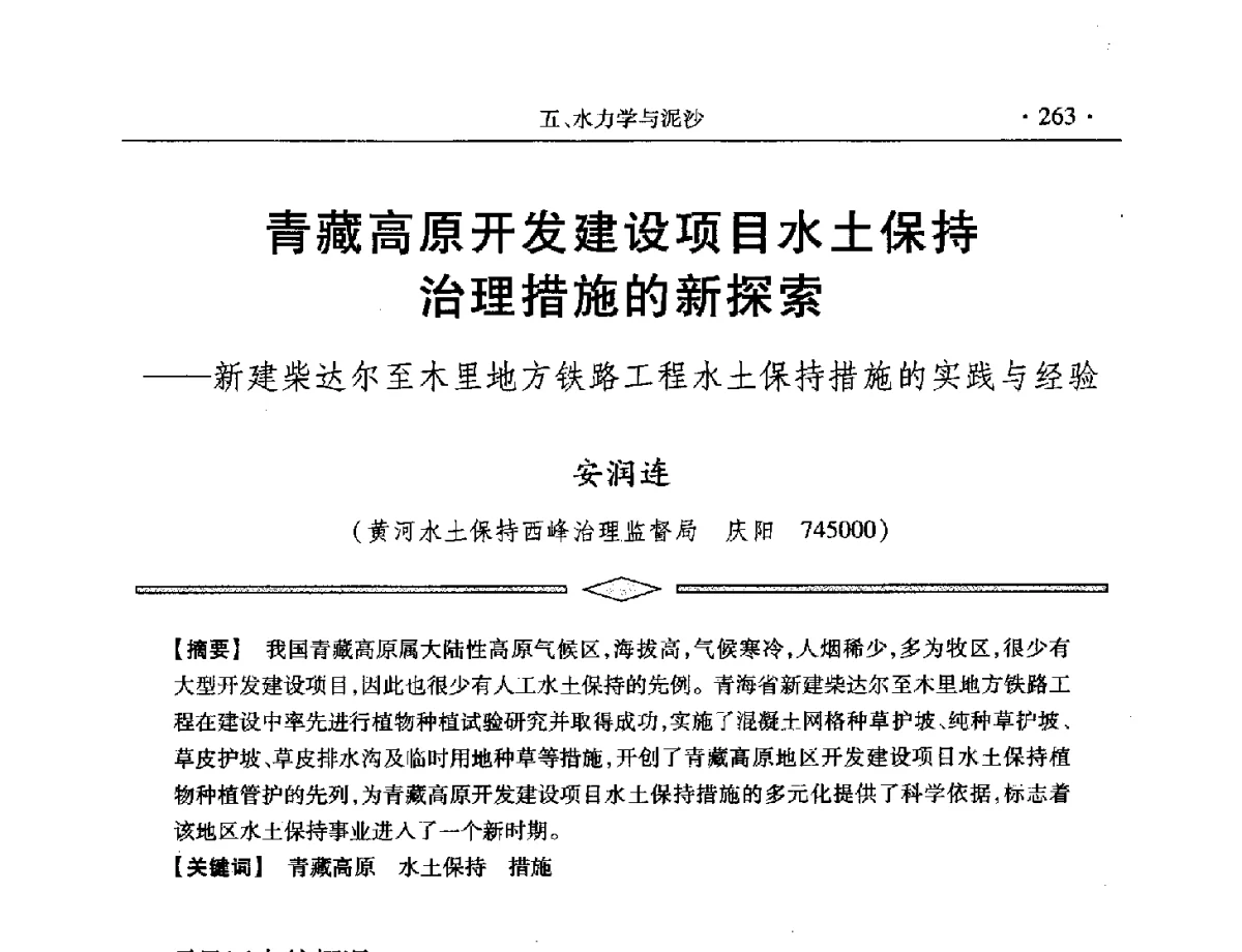 青藏高原开发建设项目水土保持治理措施的新探索--新建柴达尔至木里地方铁路工程水土保持措施的实践与经验 - 中国水利学会第五届青年科技论坛