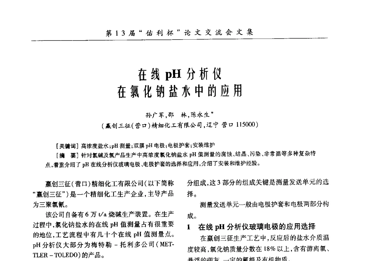 在线pH分析仪在氯化钠盐水中的应用 - 第30届全国氯碱行业技术年会暨第13届“佑利杯”论文交流会