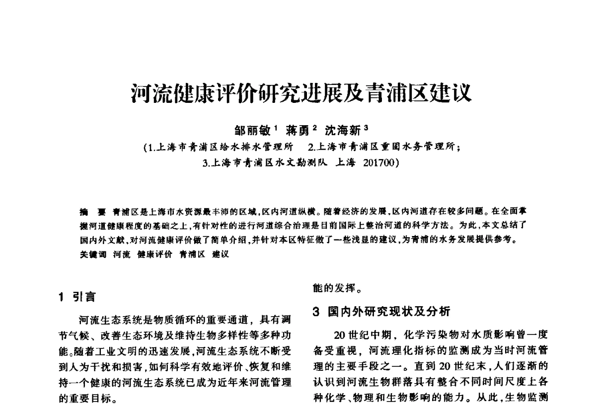 河流健康评价研究进展及青浦区建议 - 华东七省(市)水利学会第二十五次学术会议