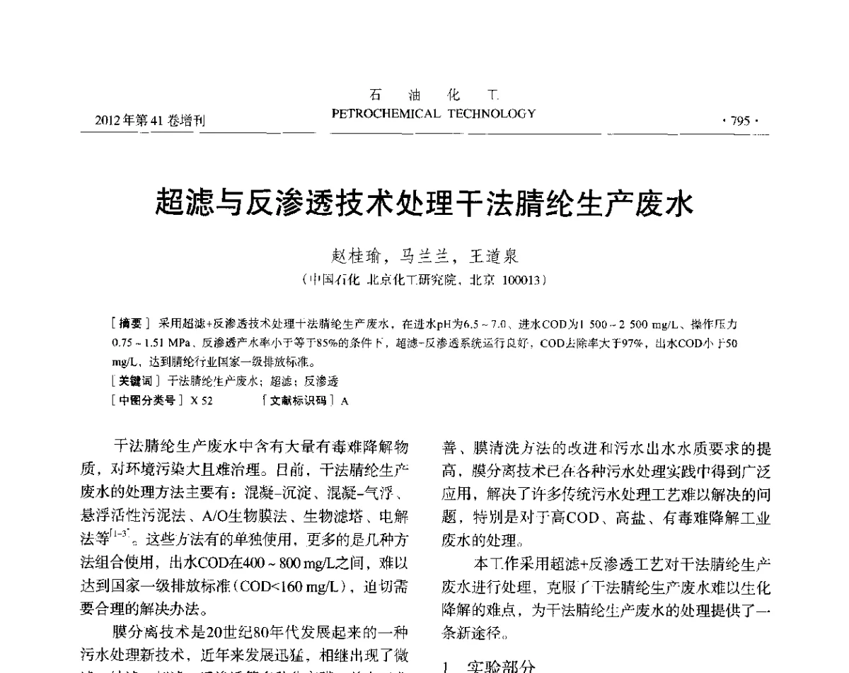 超滤与反渗透技术处理干法腈纶生产废水 - 中国化工学会2012年石油化工学术年会