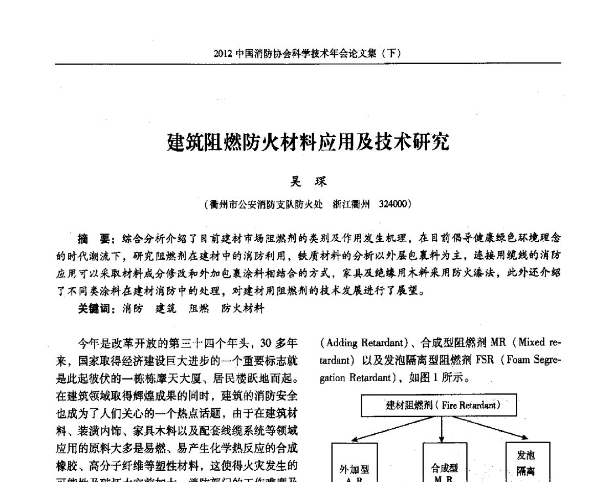 建筑阻燃防火材料应用及技术研究 - 2012中国消防协会科学技术年会