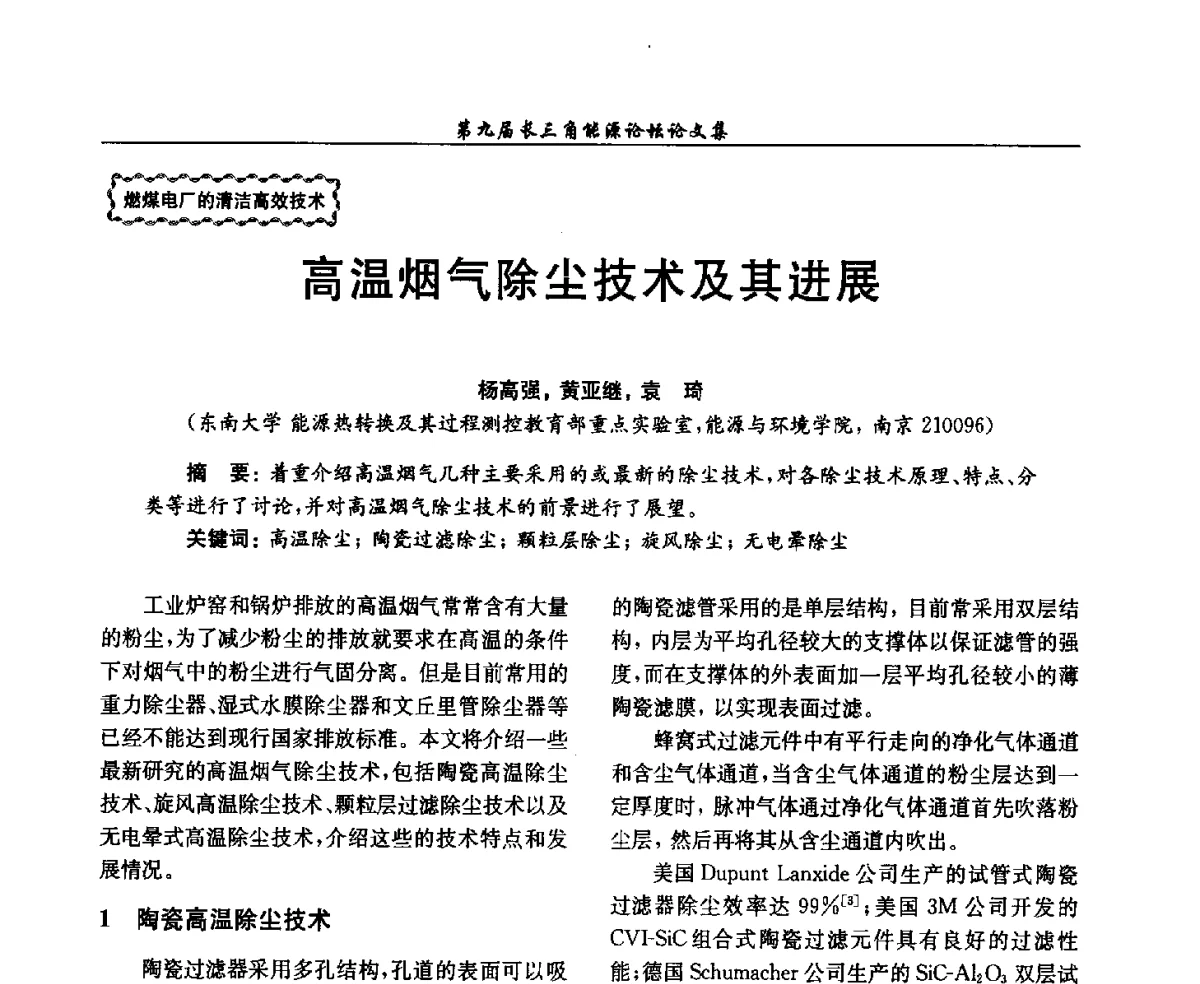高温烟气除尘技术及其进展 - 第9届长三角能源论坛——能源总量控制的途径与对策