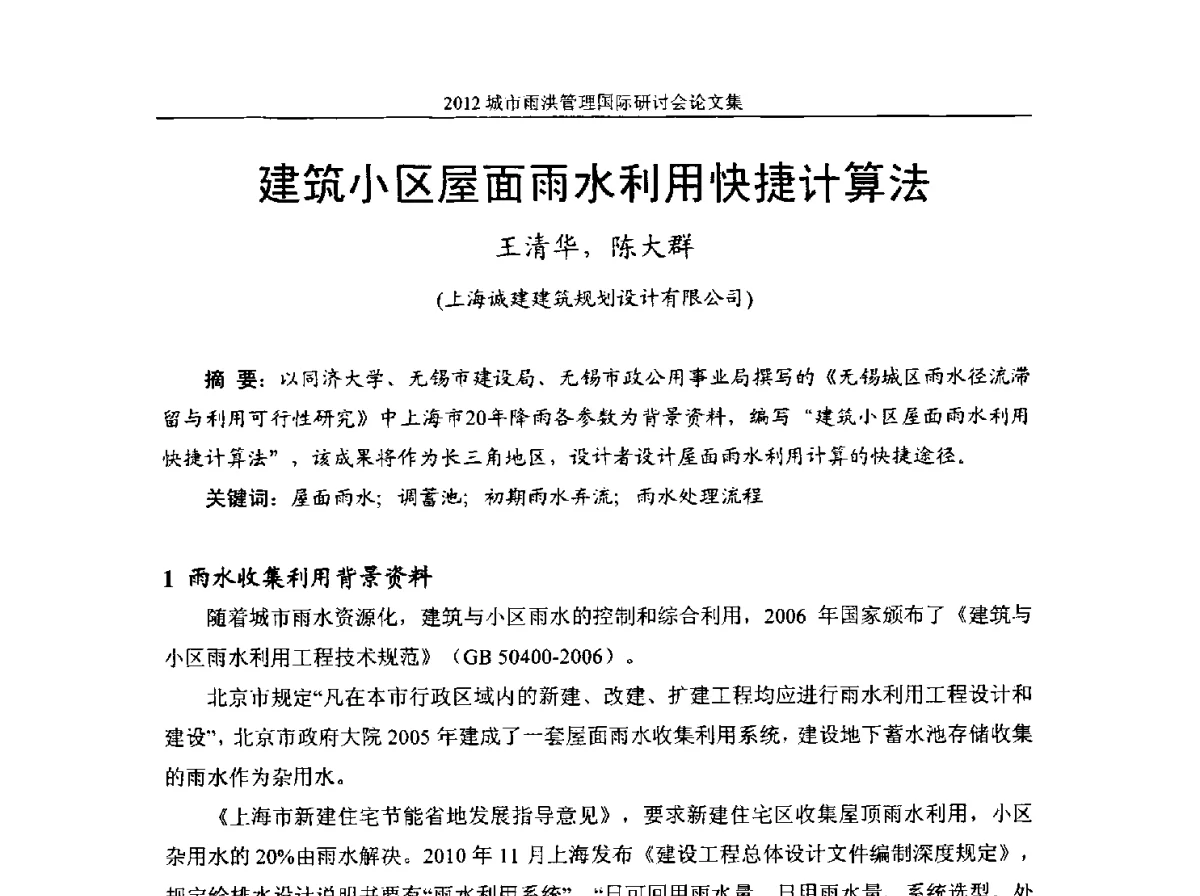 建筑小区屋面雨水利用快捷计算法 - 2012城市雨洪管理国际研讨会