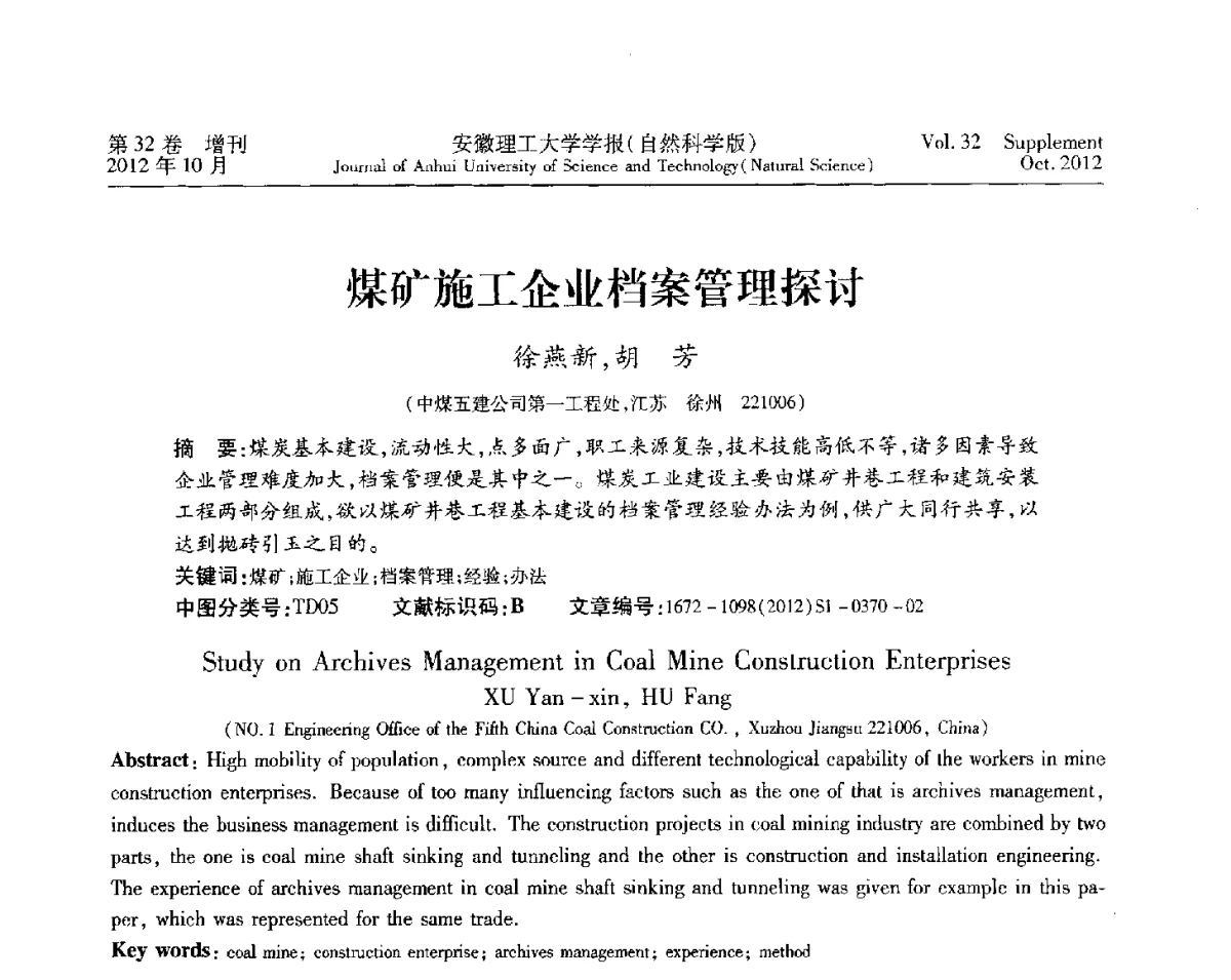 煤矿施工企业档案管理探讨 - 2012年全国矿山建设学术会议