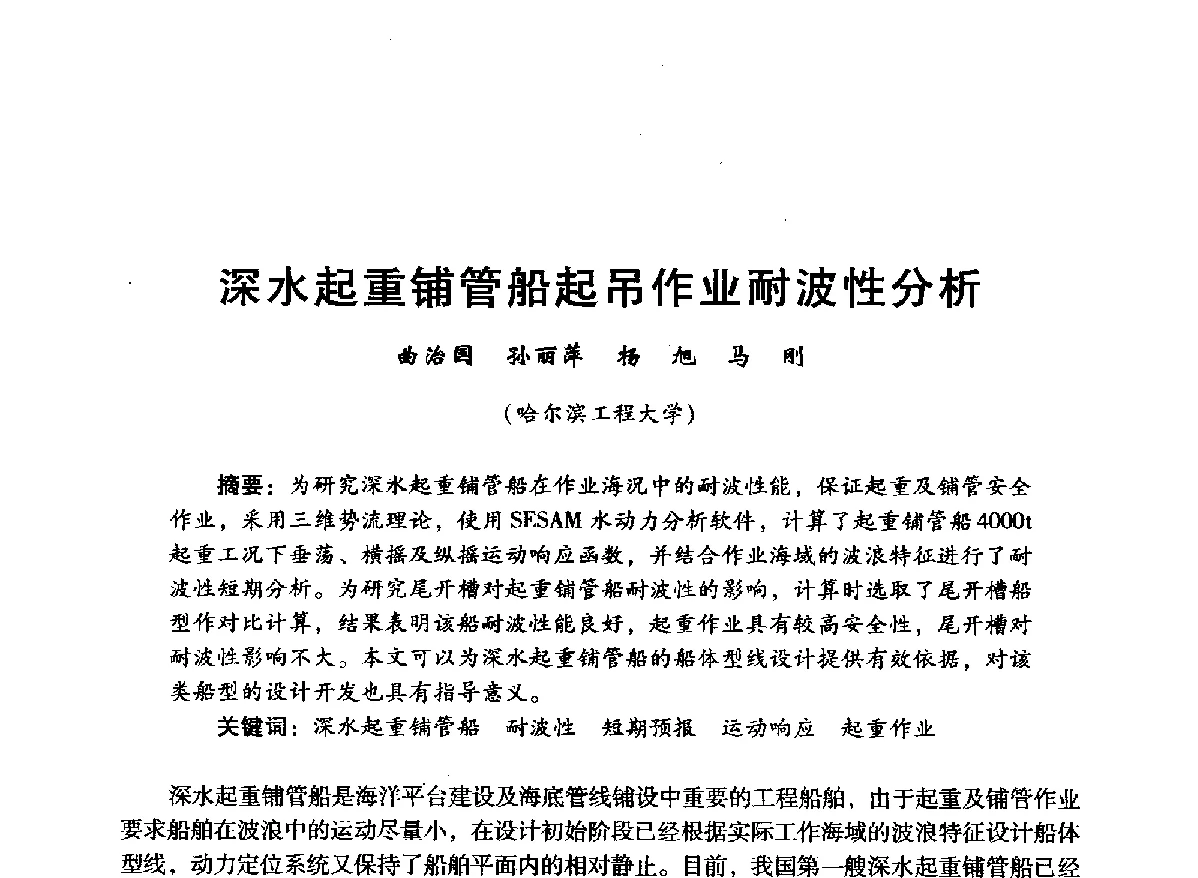 深水起重铺管船起吊作业耐波性分析 - 中国石油学会石油工程专业委员会海洋工程工作部2012年工作年会暨技术交流会