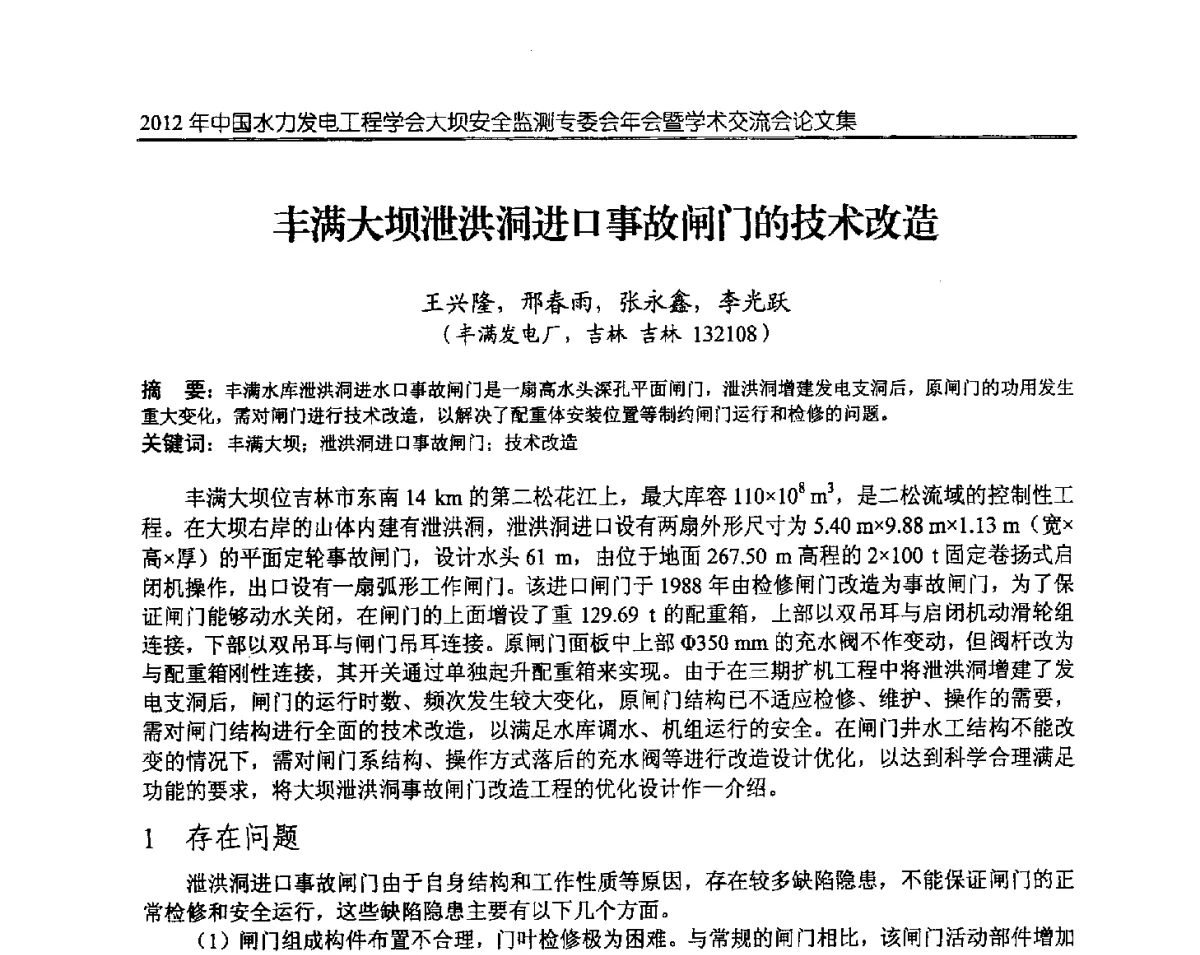 丰满大坝泄洪洞进口事故闸门的技术改造 - 2012年中国水力发电工程学会大坝安全监测专委会年会暨学术交流会