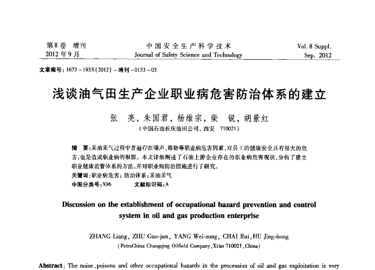 浅谈油气田生产企业职业病危害防治体系的建立 - 第六届中国国际安全生产论坛