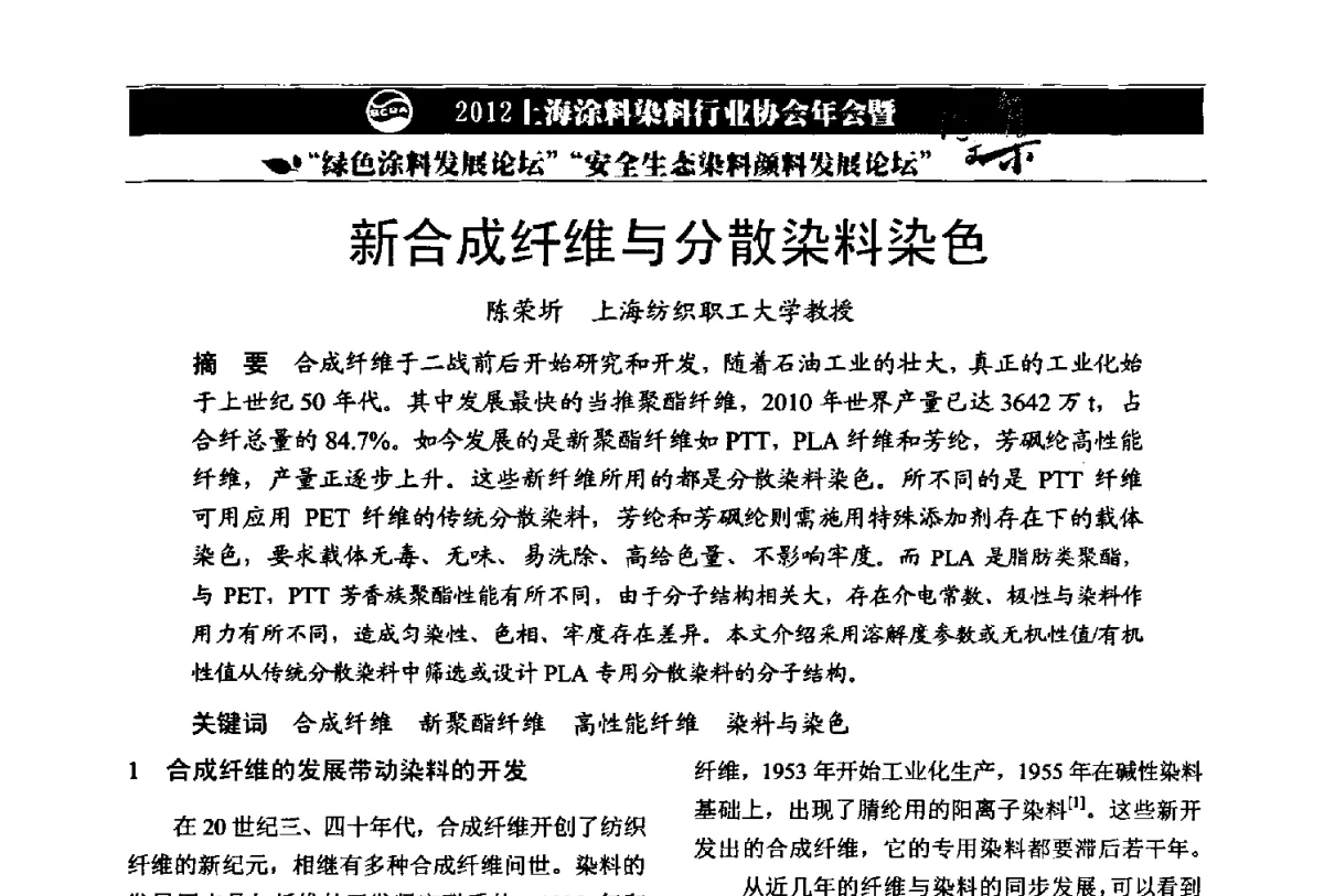 新合成纤维与分散染料染色 - 2012上海涂料染料行业协会年会暨绿色涂料发展论坛、安全生态染料颜料发展论坛