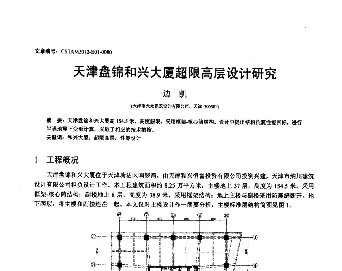 天津盘锦和兴大厦超限高层设计研究 - 第21届全国结构工程学术会议