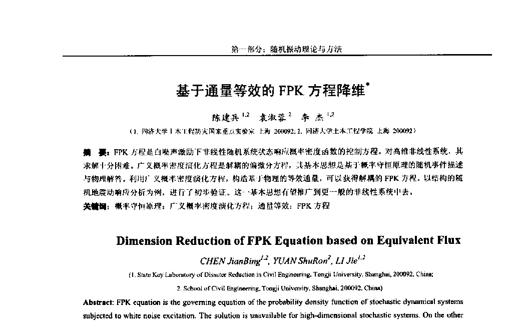 基于通量等效的FPK方程降维 - 第八届全国随机振动理论与应用学术会议暨第一届全国随机动力学学术会议