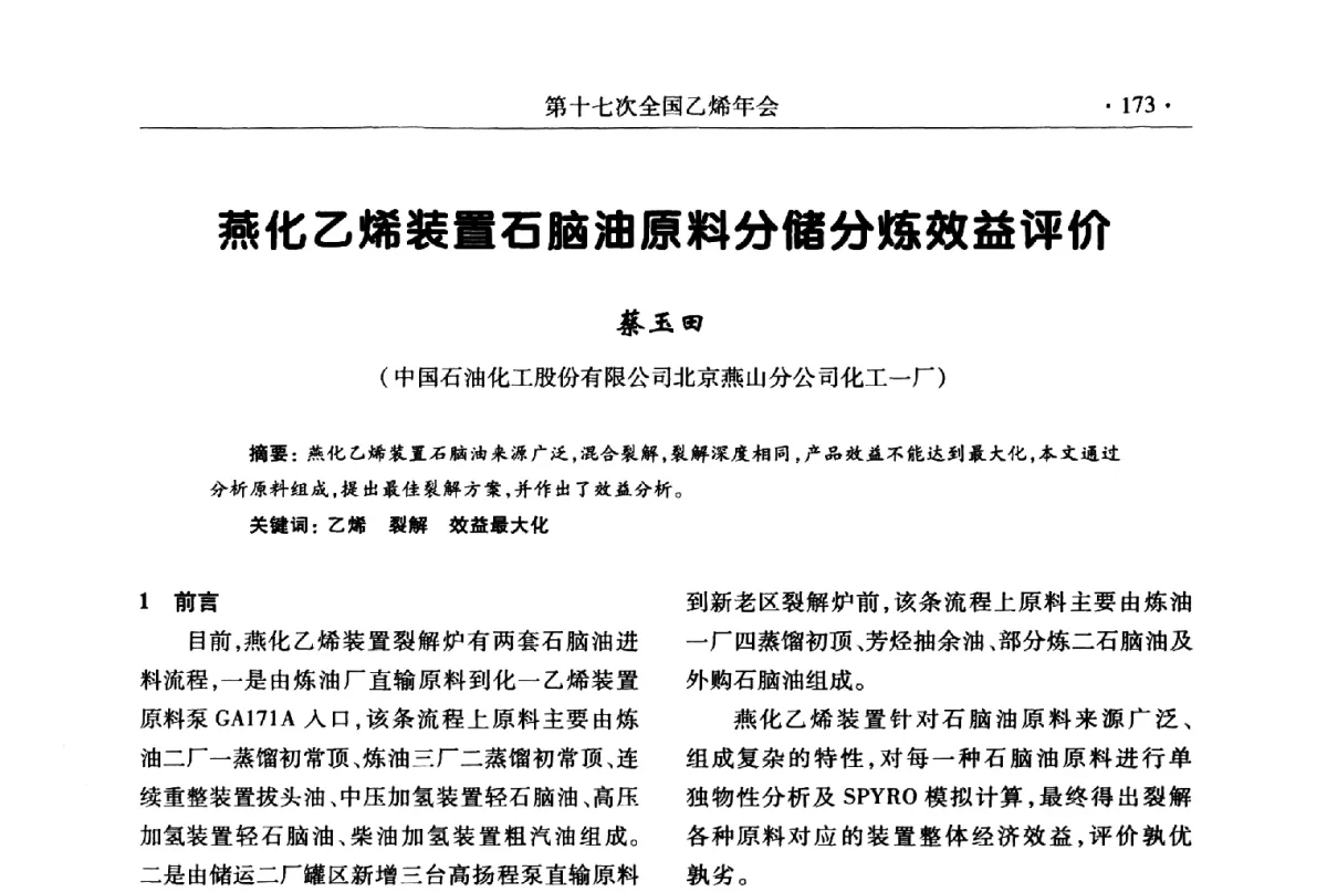 燕化乙烯装置石脑油原料分储分炼效益评价 - 第十七次全国乙烯年会