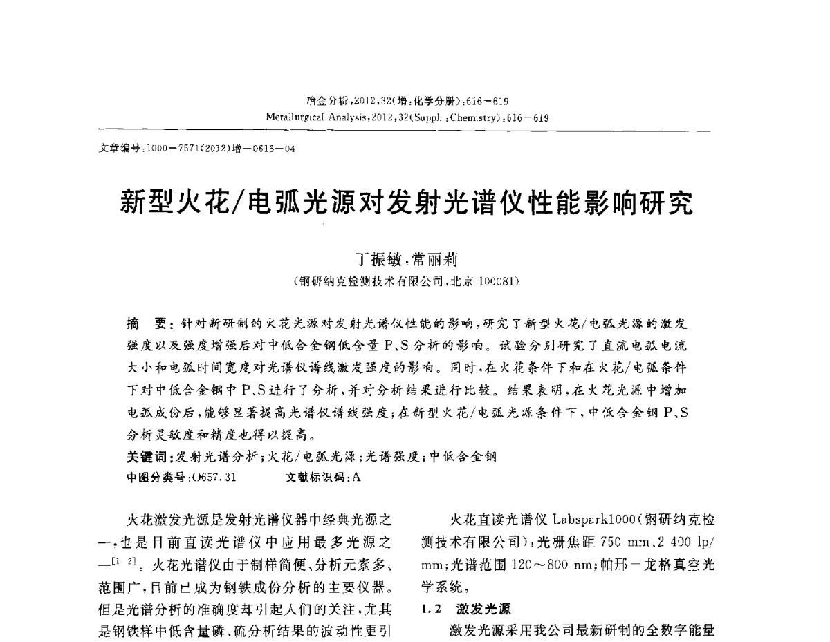 新型火花_电弧光源对发射光谱仪性能影响研究 - 2012国际冶金及材料分析测试学术报告会(CCATM2012)