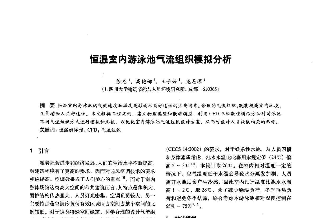 恒温室内游泳池气流组织模拟分析 - 第十一届全国建筑物理学术会议