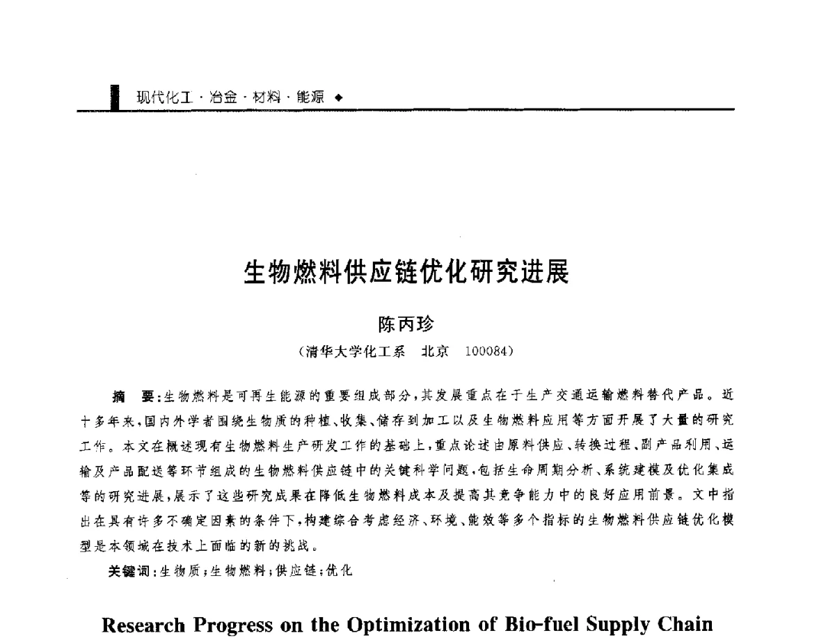 生物燃料供应链优化研究进展 - 中国工程院化工、冶金与材料工程学部第九届学术会议