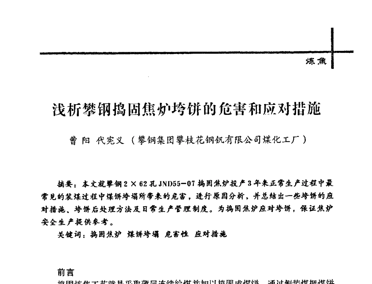 浅析攀钢捣固焦炉垮饼的危害和应对措施 - 中国炼焦行业协会2012年中国焦化行业科技大会